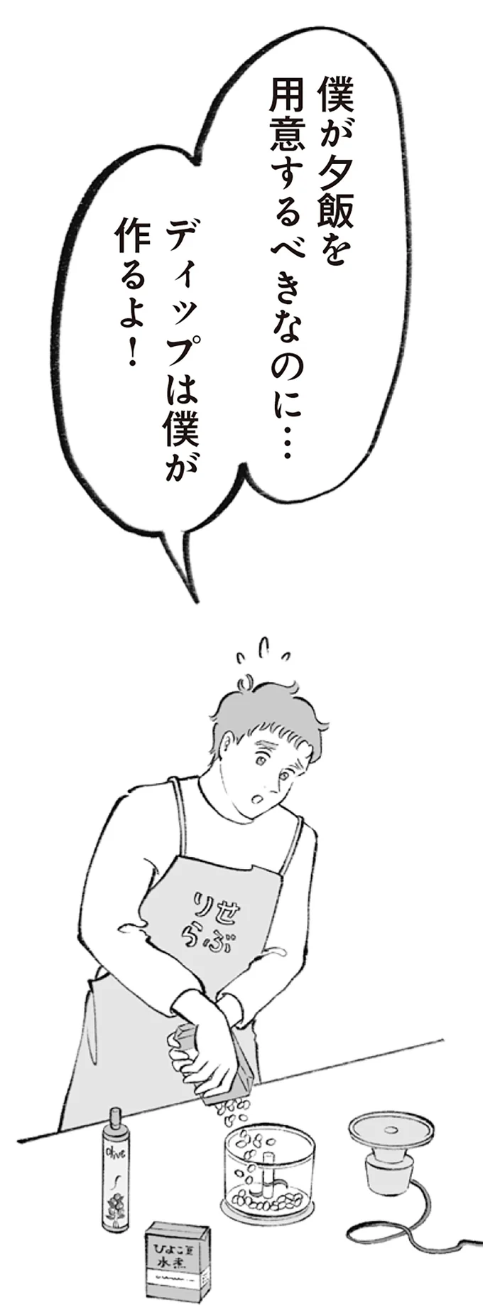 僕が夕飯を用意するべきなのに…