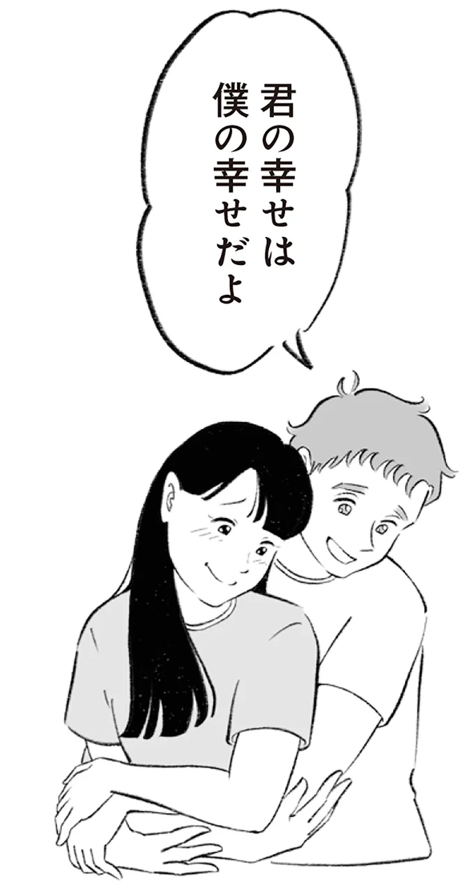 君の幸せは僕の幸せだよ