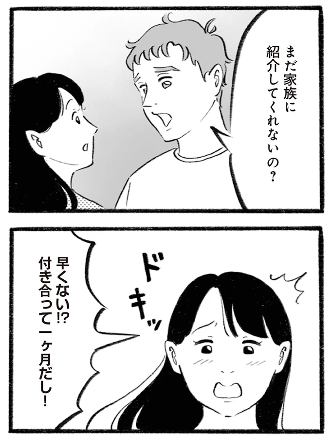 まだ家族に紹介してくれないの?