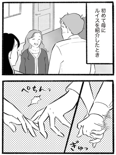 初めて母に紹介したとき