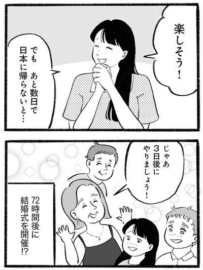 72時間後に結婚式を開催!?