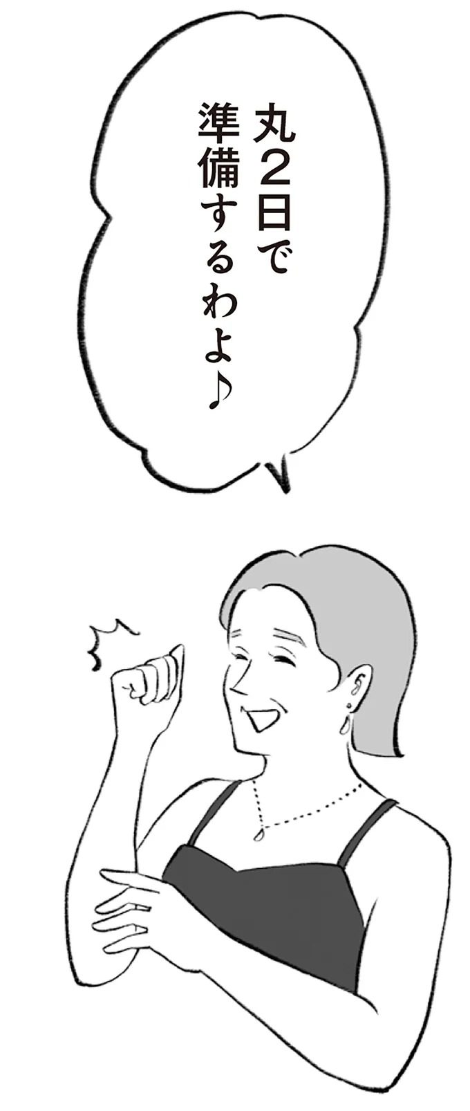 丸2日で準備するわよ♪