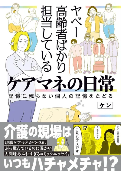 『ヤベー高齢者ばかり担当しているケアマネの日常 記憶に残らない個人の記憶をたどる』の試し読みはここまでです。続きは書籍でお読みください