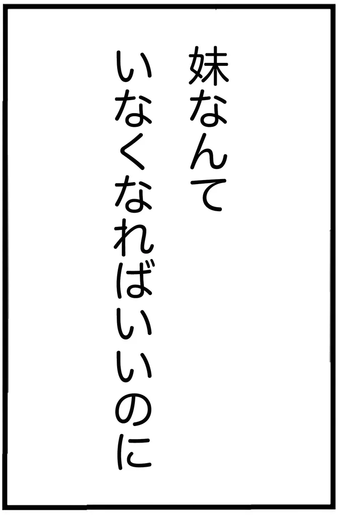 妹なんていなくなればいいのに