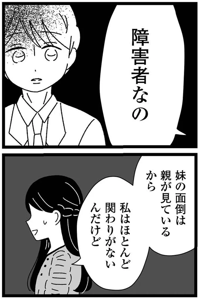 『妹なんか生まれてこなければよかったのに きょうだい児が自分を取り戻す物語』より