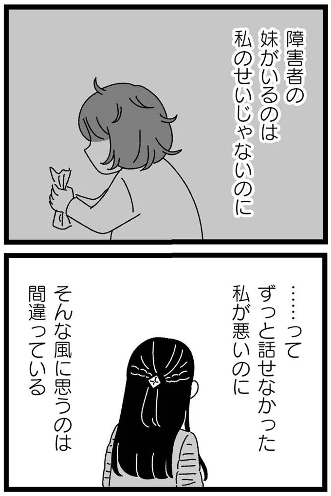 『妹なんか生まれてこなければよかったのに きょうだい児が自分を取り戻す物語』より