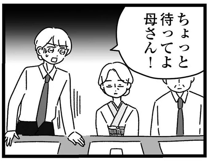 ちょっと待ってよ母さん!