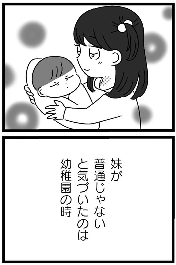 妹が普通じゃないと気づいたのは幼稚園の時