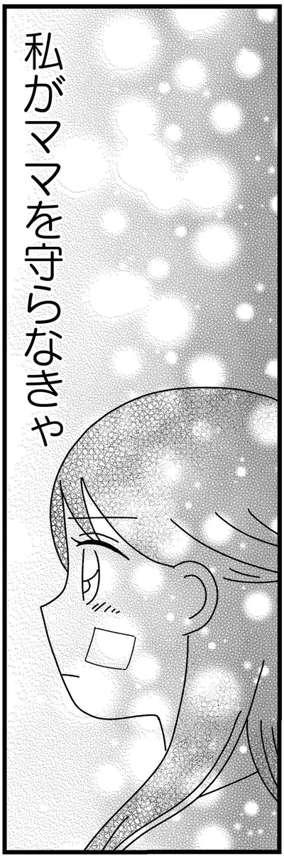 ママを守らなきゃ