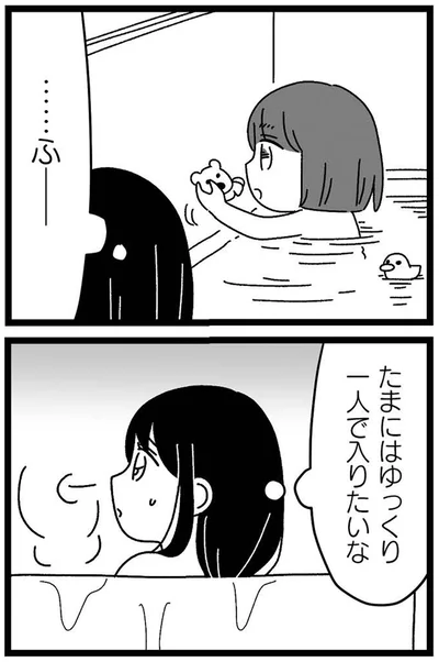 たまにはゆっくり一人で入りたいな