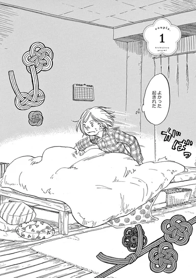 よかった、起きれた