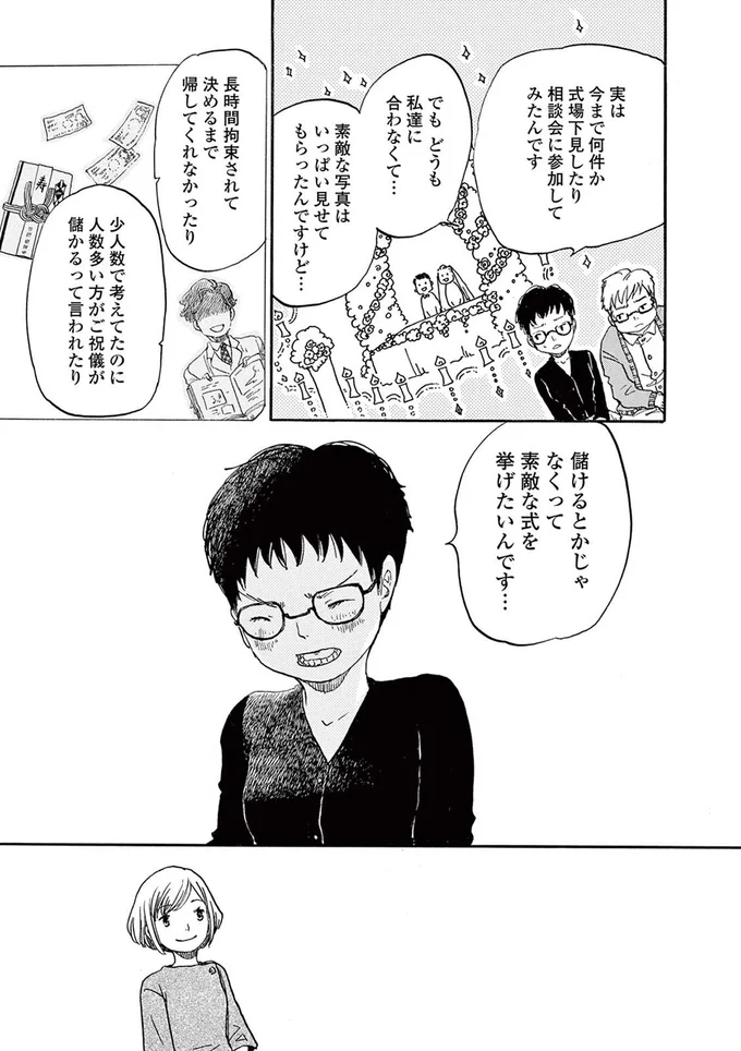 儲けるとかじゃなくって素敵な式を挙げたいんです...