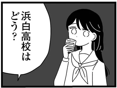 浜白高校はどう？