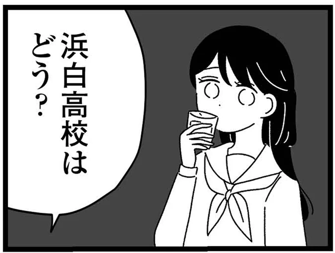 浜白高校はどう？