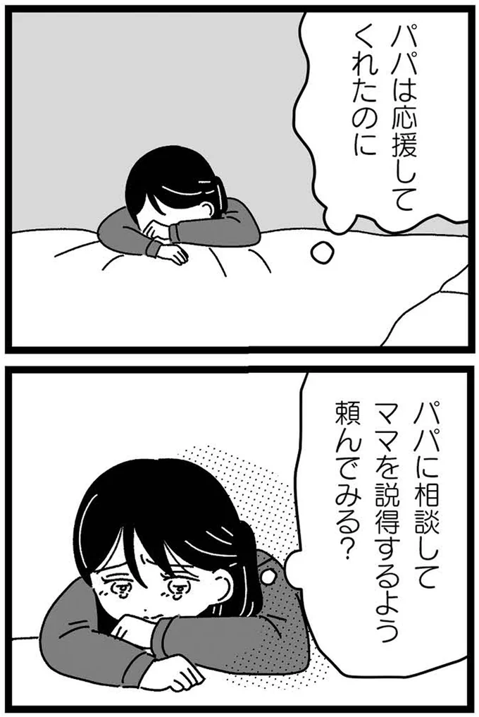 パパは応援してくれたのに