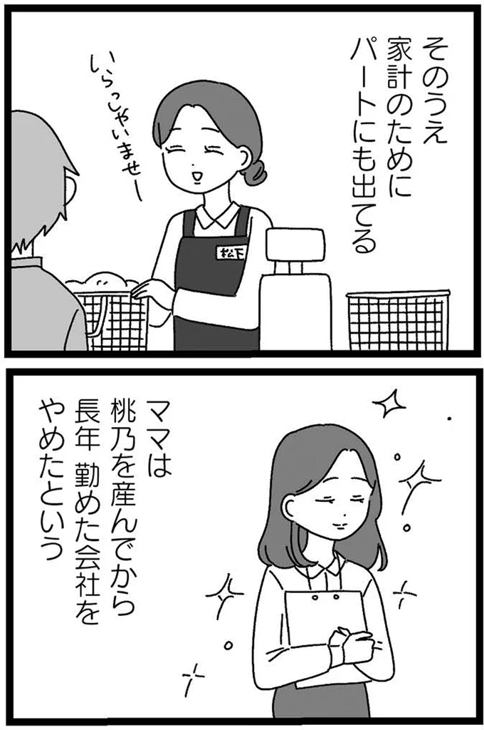 家計のためにパートにも出てる