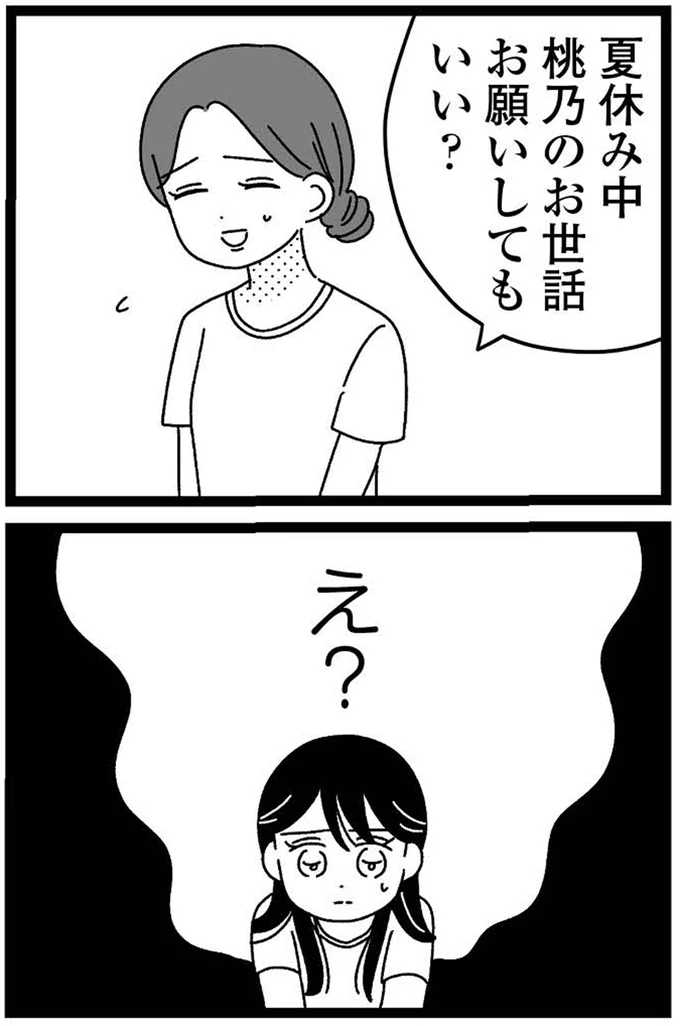夏休み中桃乃のお世話お願いしてもいい？
