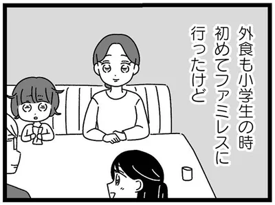 外食も小学生の時初めてファミレスに行ったけど