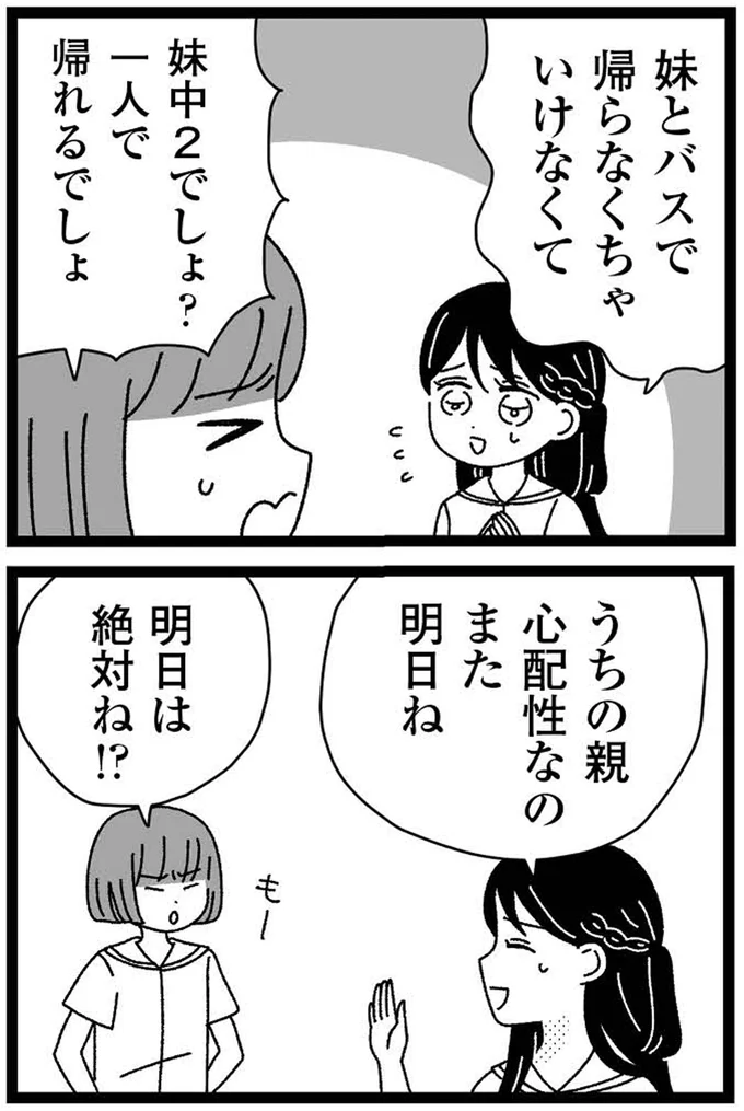 妹とバスで帰らなくちゃいけなくて