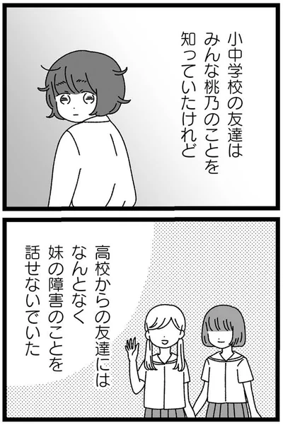 高校からの友達にはなんとなく妹の障害のことを話せないでいた