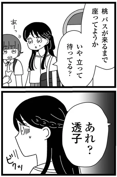 あれ？透子