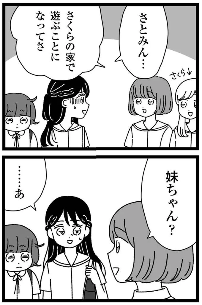 さくらの家で遊ぶことになってさ