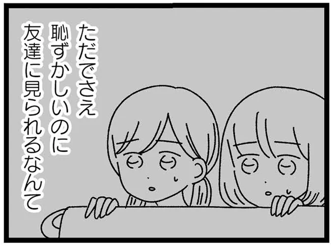 友達に見られるなんて