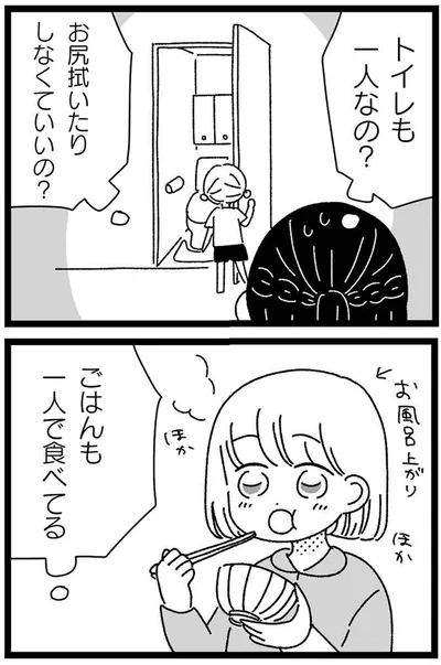 トイレも一人なの？