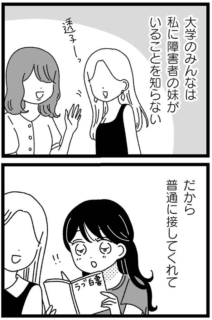 障害者の妹がいることを知らない
