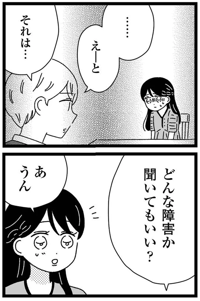 どんな障害か聞いてもいい？