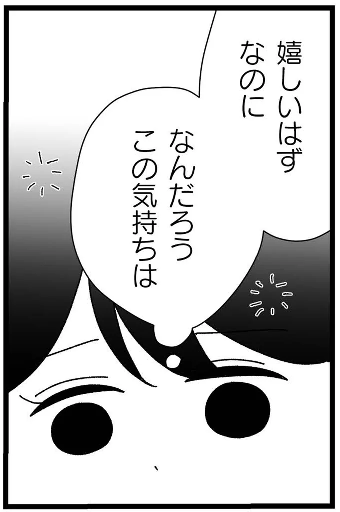 嬉しいはずなのに