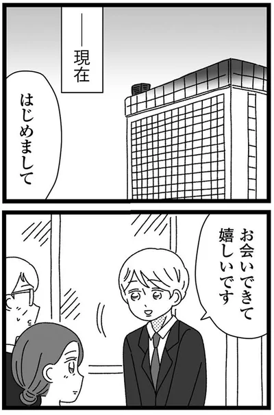 お会いできて嬉しいです