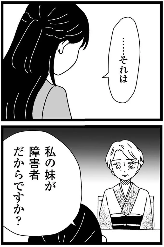 私の妹が障害者だからですか？