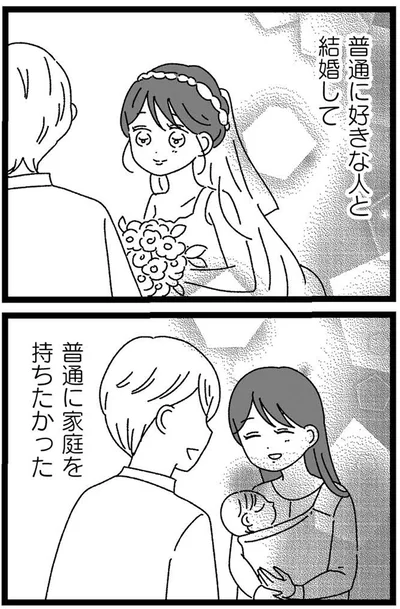 普通に家庭を持ちたかった