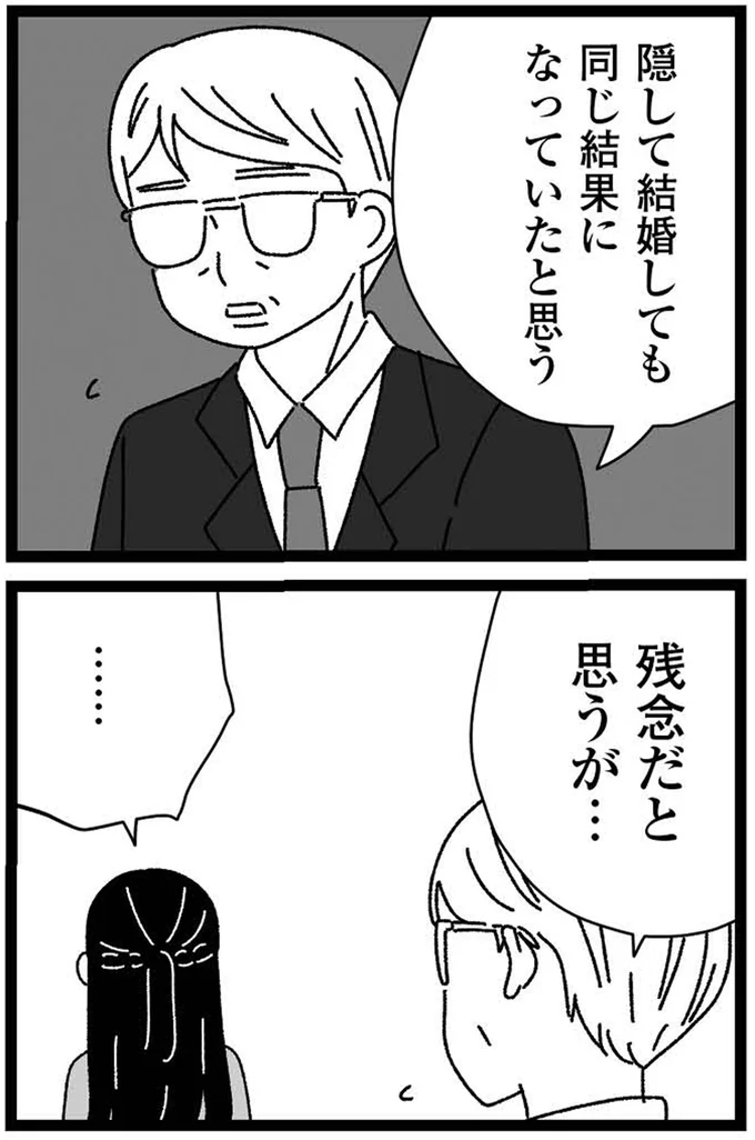 隠して結婚しても