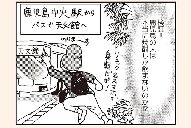 鹿児島の人は本当に焼酎しか飲まないのか？ 検証をしにいざ天文館へ！