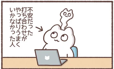 打ち合わせがやっぱりうまくいかなかった人