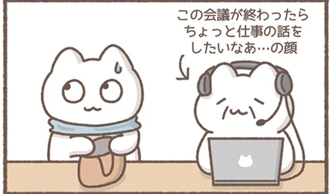 この会議が終わったら