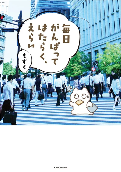 『毎日がんばってはたらく、えらい』