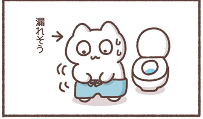 漏れそう