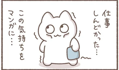 仕事しんどかった…
