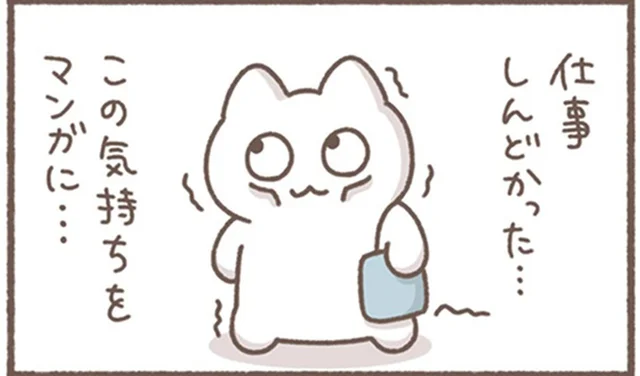 この気持ちをいつかはマンガにしたい！現役会社員マンガ家のリアルな日常