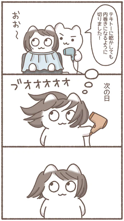 内巻きになるように切りました！