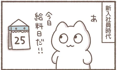 給料日だ！！