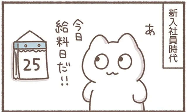 給料日が待ち遠しかった新入社員時代。今では手元に何も残らない！