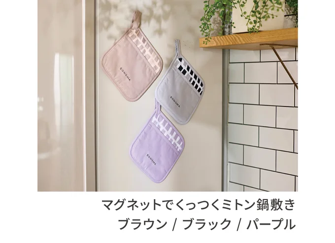 マグネットでくっつくミトン鍋敷き
