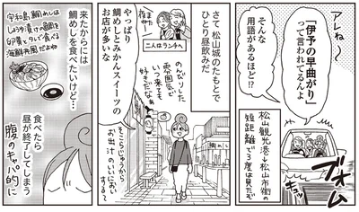 「伊予の早曲がり」