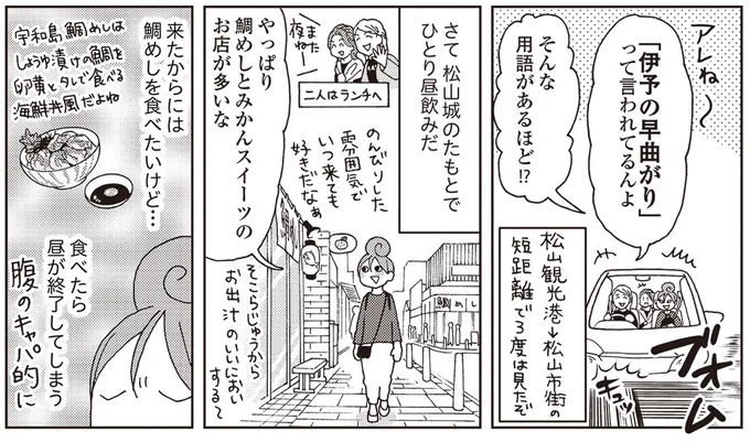 「伊予の早曲がり」