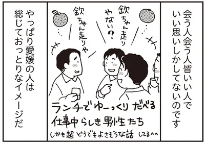 会う人会う人皆いい人