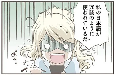 私の日本語が冗談のように使われているだ